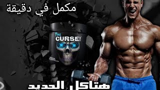 مكمل في دقيقة (Cobra Labs The Curs) استخدامه واسعاره