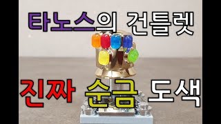 순금으로 도금된 타노스의 건틀렛!!! (금은 배신하지 않는다!!!)