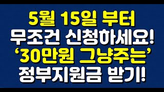 5월 15일 부터 무조건 신청하세요! ‘30만원 그냥주는’ 정부지원금 받기!