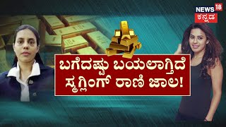 Actress Ranya Rao Gold Case |ಕಣ್ಣೀರಿಟ್ಟ ಚಿಣಿಮಿಣಿ.ಮತ್ತೆ ಜೈಲೇ ಗತಿ! DRI ಡ್ರಿಲ್‌‌‌. ಕಣ್ಣೀರಿಟ್ಟ ದುಬೈ ರಾಣಿ