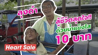 สู้ชีวิตด้วยน้ำแข็งใส 10 บาท!!! | Heart Sale