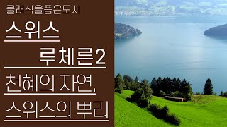 천혜의 자연을 품은 도시 | 루체른 2부 | 클래식을품은도시 8편