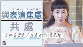 每次表演/上台都好緊張？一起來認識「表演焦慮」｜Yuu的音樂微科學