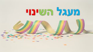 מהו מעגל השינוי וכיצד הוא יכול לעזור לכם לצמוח?