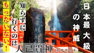 【飛瀧神社/熊野那智大社】パワースポットでスピリチュアル！日本最大級のご利益は那智の滝で！(Vlog/八咫烏/大己貴命)