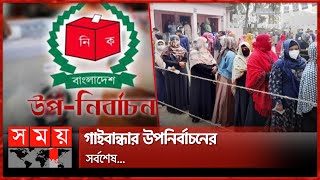 গাইবান্ধা-৫ আসনে উপনির্বাচনে ভোটগ্রহণ চলছে | Gaibandha by Election | EC | Somoy TV