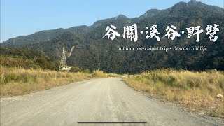 ｜台中 谷關｜開車可達 秘境野溪 小時候玩水的回憶！與孩子的親子野營