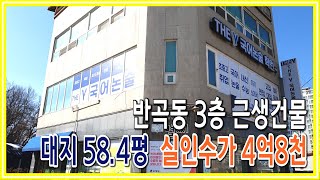 [원주키움부동산-124] 원주 반곡동 3층 근린생활 건물ㆍ 매매가 8억5천만원