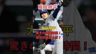 大谷翔平の驚きの睡眠時間！成功の秘訣とは？ #睡眠 #雑学 #大谷翔平 #野球 #shorts