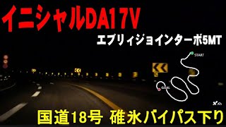 DA17V未明の国道18号・碓氷バイパス下り＆長野県道94号・東御嬬恋線＠長野県