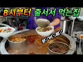 아침 8시부터 줄서는집