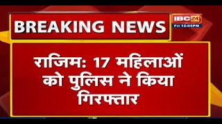 Rajim में 17 महिलाओं को Police ने किया Arrest | मनरेगा का काम शुरु नहीं करने दे रही  थी ये महिलाएं