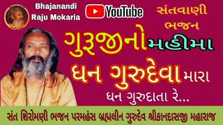 ગુરુજીનો મહીમા || ધન ગુરુદેવા મારા | સંત શિરોમણી ભજન પરમહંસ ગુરુદેવ શ્રીકાનદાસજી મહારાજ kandas bapu