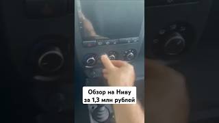 Обзор на Ниву за 1,3 млн рублей #прикол #юмор #нива #обзор #автомобили