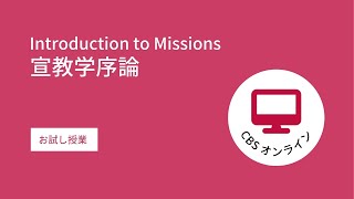 「宣教学序論」のお試し授業・