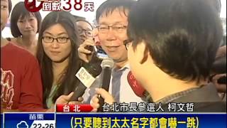 六都選舉－突見妻學生照 柯文哲驚訝不多話－民視新聞