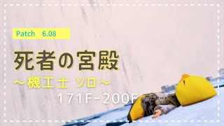 死者の宮殿 -ソロ 機工士-　171F～200F 初踏破 (PotD Solo MCH)