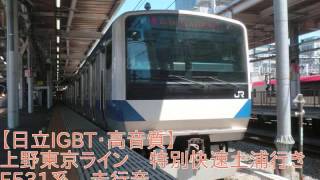 【遅れ回復・日立IGBT】上野東京ライン 特別快速土浦行き E531系 走行音 品川→土浦