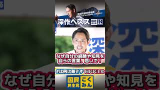 深作ヘスス『国会で自分の経験や知見を思いをのせ訴えたい！』  【国民民主党】