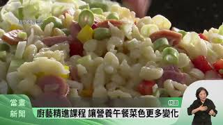 增加營養午餐變化 桃市教育局辦廚師研習【客家新聞20230724】