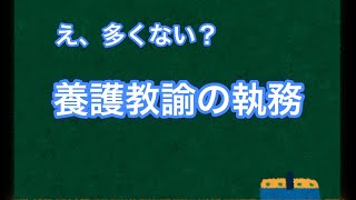 【え、多くない？】養護教諭の執務、業務内容について