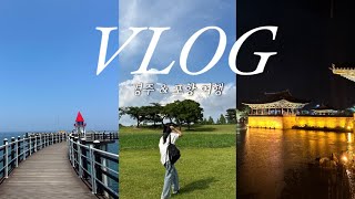 [VLOG] 9년차 P형 커플의 경주\u0026포항 여행 브이로그 🫶🏻 | 3박4일 | 현지인 맛집부터 핫플까지