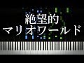 マリオブラザーズの曲を短調にしてみた結果・・・