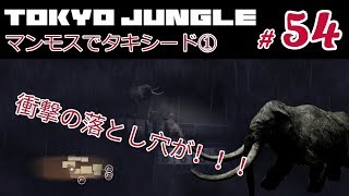 moneの TOKYO JUNGLE 実況#54 マンモス編①