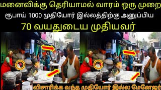 மனைவிக்கு தெரியாமல் வாரம் ஒரு முறை ரூபாய் 1000 முதியோர் இல்லத்திற்கு அனுப்பிய 70 வயது முதியவர்