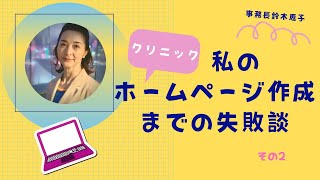 クリニック経営者のホームページ失敗談　part2