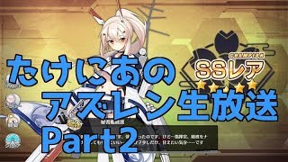 【アズレン】綾波改の強さご覧あれ！9-4で新月堀雑談配信【生放送】