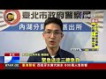 內湖傳槍響 嫌犯掃射15槍男腿部中彈【最新快訊】