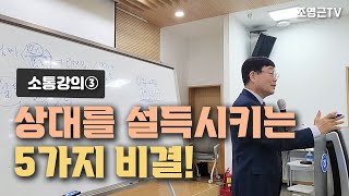 [소통강의③]상대를 설득시키는 5가지 비결!