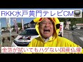 仏壇店ピカチュウ社長　rkk水戸黄門テレビcm 熊本　有名仏壇店名物社長　コスプレ・アラカンおやじ