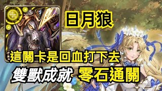 神魔之塔 【淚下的一刻 地獄級】日月狼 這關卡是回血打下去 雙獸成就 零石通關