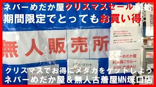 無人メダカ販売所☆お得クリスマスセール開始☆メダカ無人店での買い方☆現金支払い以外にPayPayとauPayのQR決済もあります☆ネバーめだか屋(神戸市北区道場)＆無人古着屋MN塚口店(メダカ販売所)