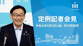 【市川市】令和4年6月 定例記者会見