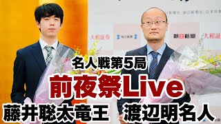 【Live】名人戦第5局前夜祭　渡辺明名人×藤井聡太竜王の意気込みは【第81期将棋名人戦】