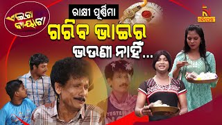 ଧରମ ଭଉଣୀର ରାକ୍ଷୀ ବେପାର...| Raksha Bandhan Odia Special | Papu Pom Pom Comedy | Aeita Bayata