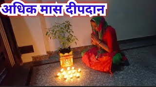 अधिकमास/ पुरुषोत्तम मास /मलमास दीपदान विधि | Purushottam Maas Puja...