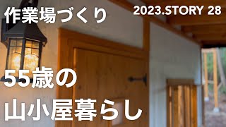 【沢の流れる450坪50万の山購入】やっと波板張り完成！長かった〜♪