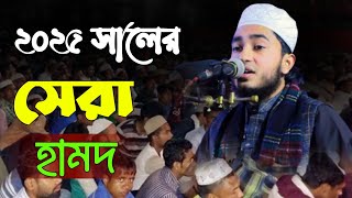 বিশ্বজয়ী ক্বারী আবু রায়হান। নতুন গজল ২০২৫।এত ভালোবাসো কেন মালিক আমায়। khalil tune1।