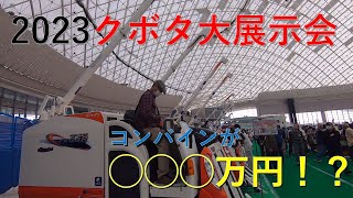 【Autumn 2023】Kubota Exhibition at the Dome