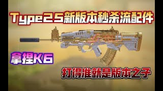 【使命召唤手游】Type25新版本配件！拿捏K6，打得准就是版本之子 #CODM一枪穿云