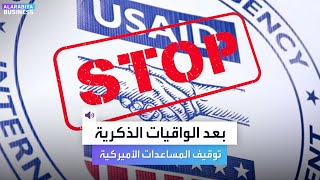 بعد الواقيات الذكرية لغزة.. توقيف كل المساعدات الأميركية عبر USAID