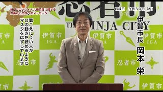 【9.30】新型コロナウイルス感染症に関する伊賀市長からのメッセージ