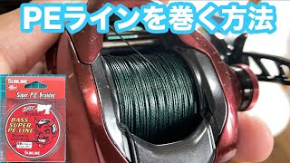 ベイトリールにPEラインを巻く方法（スプールへの結び方から巻き方まで） [ fishing knots ]