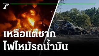 ไฟไหม้รถบรรทุกน้ำมัน 4 หมื่นลิตรวอด | 12-04-65 | ข่าวเที่ยงไทยรัฐ