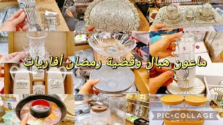 ماعون هبال😍😍وقضية رمضان أفاريات🤑#cozina_tik_tak