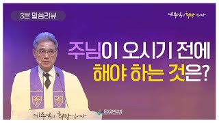 [말씀리뷰] 대림절2 : 주님이 오시기 전에 해야 하는 것은? - 손혁 목사 [2022-12-04]